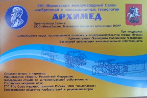 XVII Московский международный Салон изобретений и инновационных технологий «АРХИМЕД»