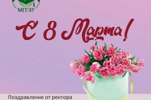 Поздравление с Международным женским днем от ректора МГГЭУ Игоря Васильевича Михалева