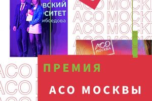 The Student Council of MSHEU was awarded with a letter of thanks for the award of the "Association of Students and Student Associations" of Moscow