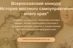 Студенты МГГЭУ приглашаются к участию во всероссийском конкурсе «История местного самоуправления моего края»