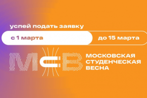 Студенты МГГЭУ смогут проявить себя на фестивале «Московская студенческая весна»