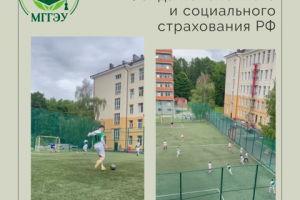 Команды МГГЭУ и Фонда пенсионного и социального страхования РФ провели товарищеский футбольный матч