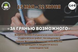 Всероссийский конкурс студенческих работ «За гранью возможного»: итоги