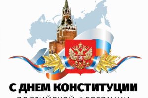 12 декабря – День Конституции Российской Федерации