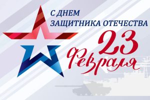 Ректор МГГЭУ Игорь Михалёв поздравил с праздником всех защитников Отечества